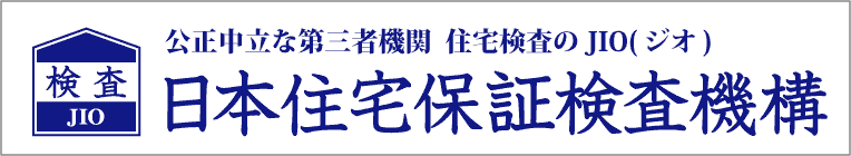 公正中立な第三者機関　住宅検査のJIO（ジオ）　日本住宅保証検査機構