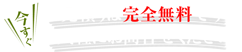 お見積りは完全無料です。今すぐ、お気軽にお問合せ下さい。
