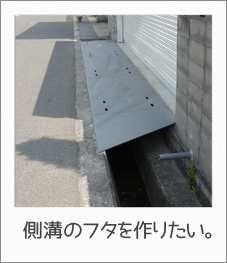 側溝のフタを作りたい。