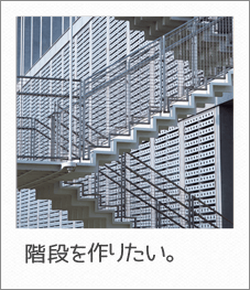 階段を作りたい。