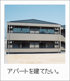 アパートを建てたい。