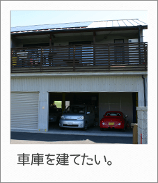 車庫を建てたい。
