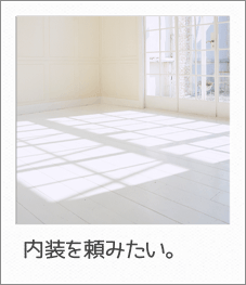 内装を頼みたい。